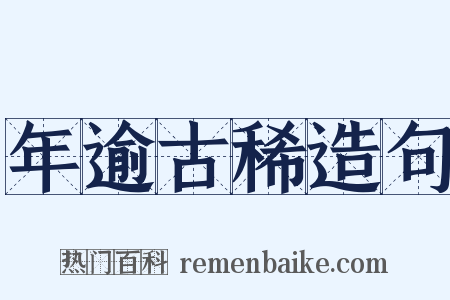 年逾古稀造句是什么意思的图片